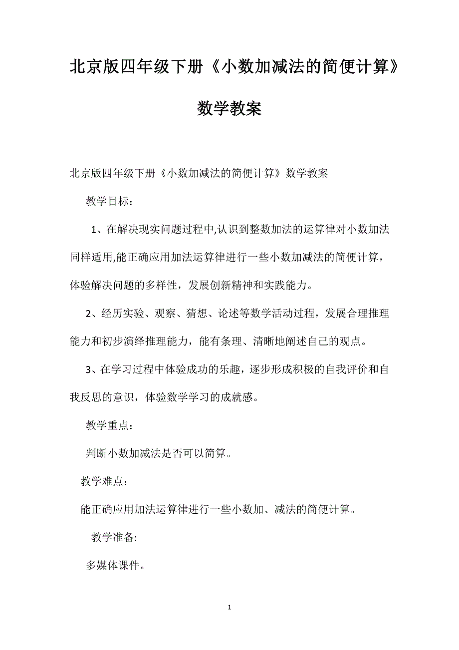 北京版四年级下册小数加减法的简便计算数学教案_第1页