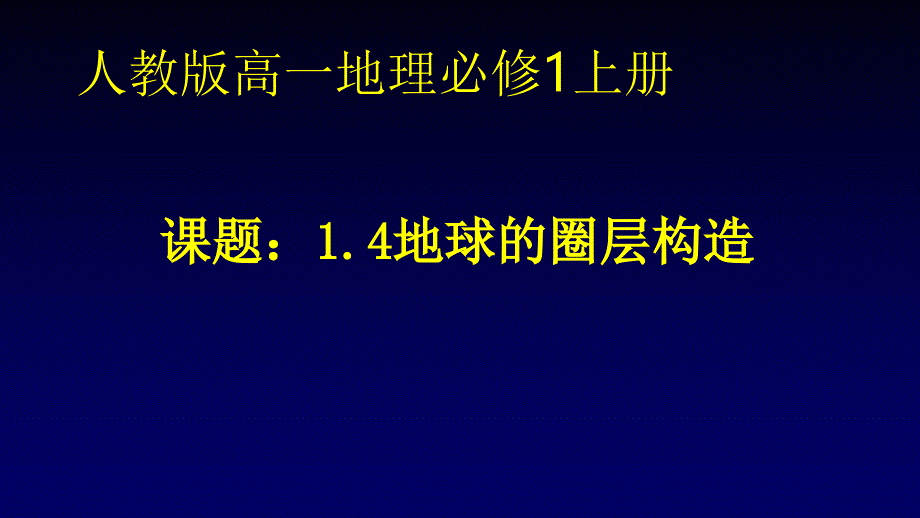 地球的圈层结构精品ppt课件_第1页