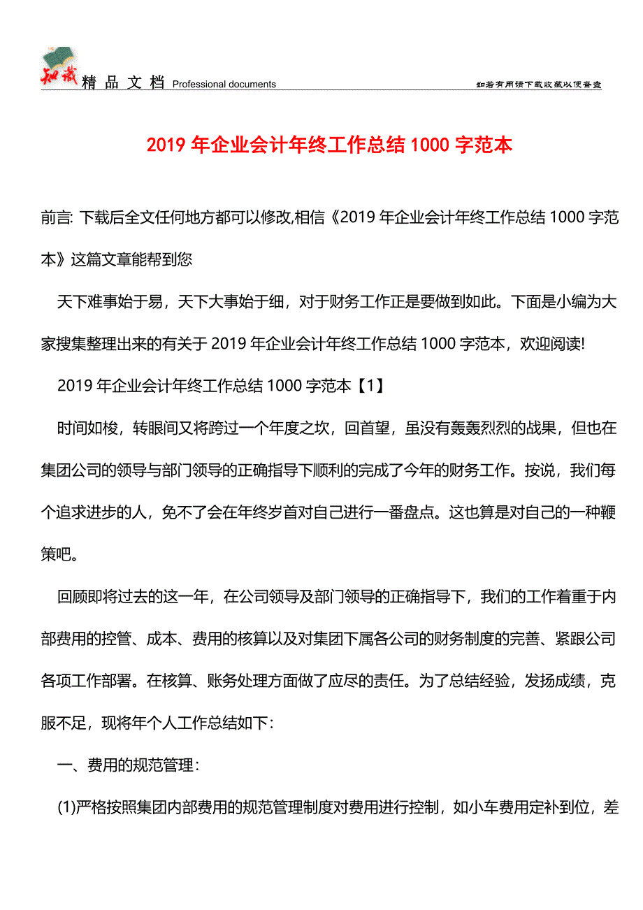 推荐：2019年企业会计年终工作总结1000字范本.doc_第1页