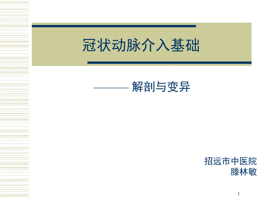 冠状动脉介入基础课堂PPT_第1页