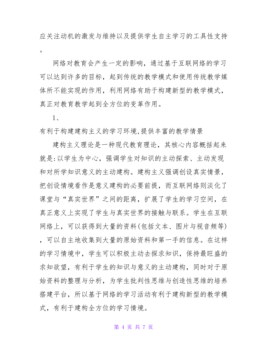 停课不停学疫情期间上网课心得体会五篇_第4页