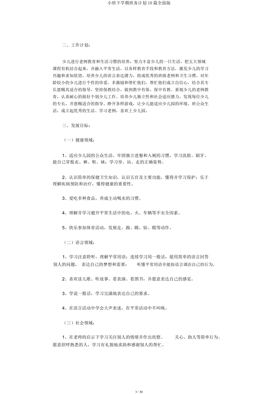 小班下学期班务计划10篇全面.docx_第3页