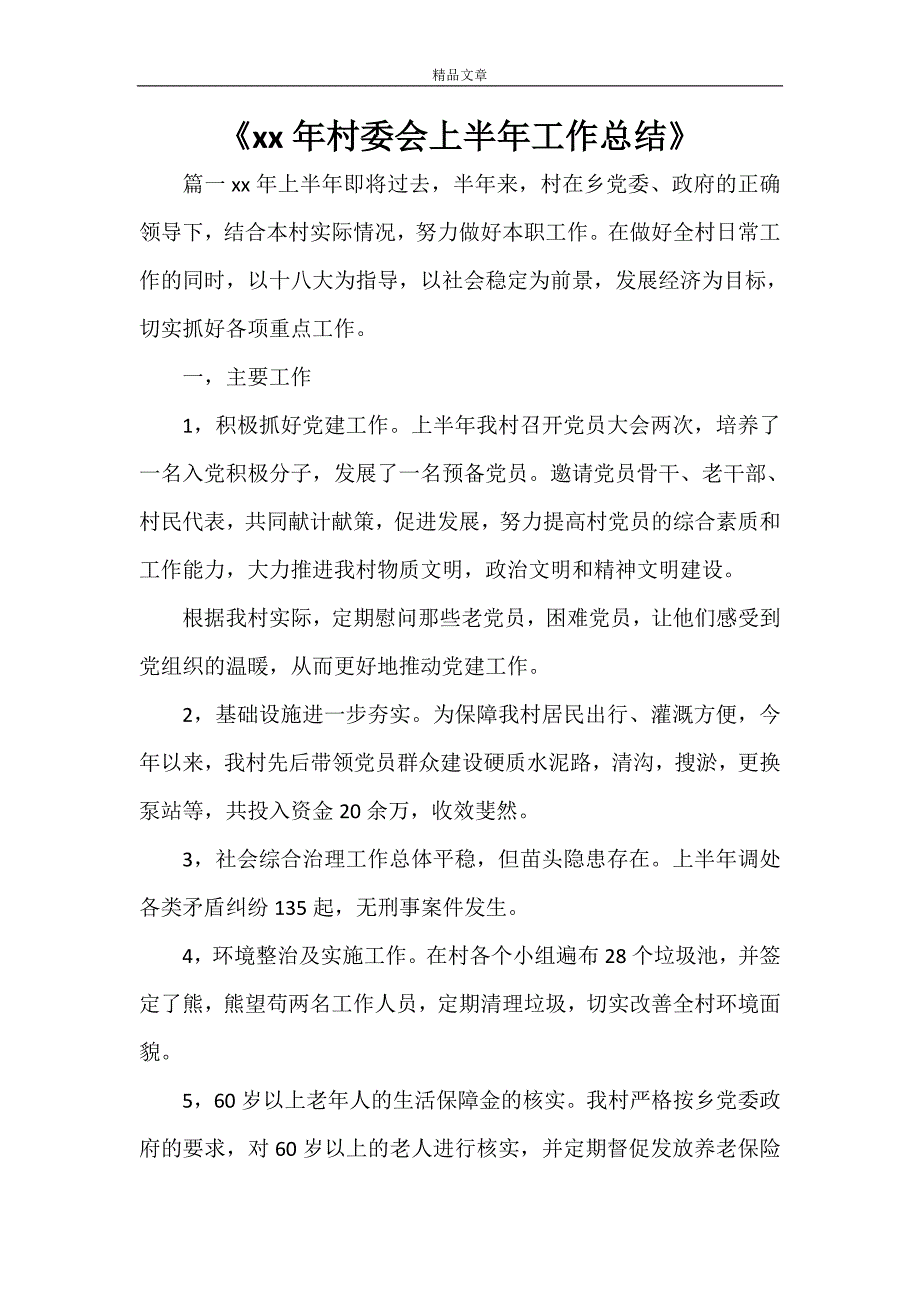 《2021年村委会上半年工作总结》.doc_第1页