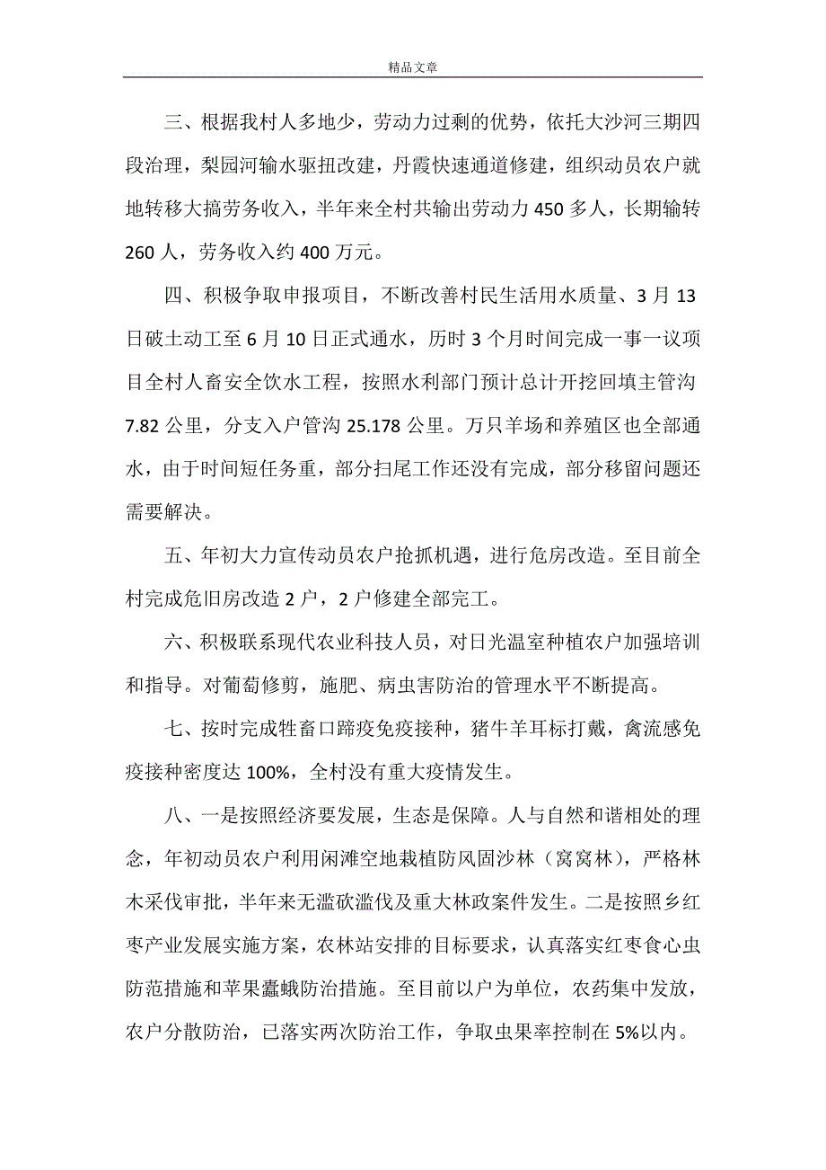 《2021年村委会上半年工作总结》.doc_第4页