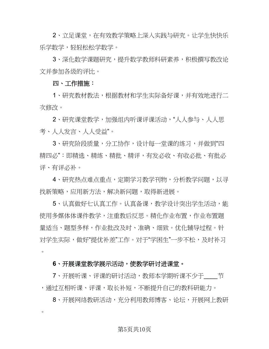 小学四年级数学教研组长工作计划样本（四篇）_第5页