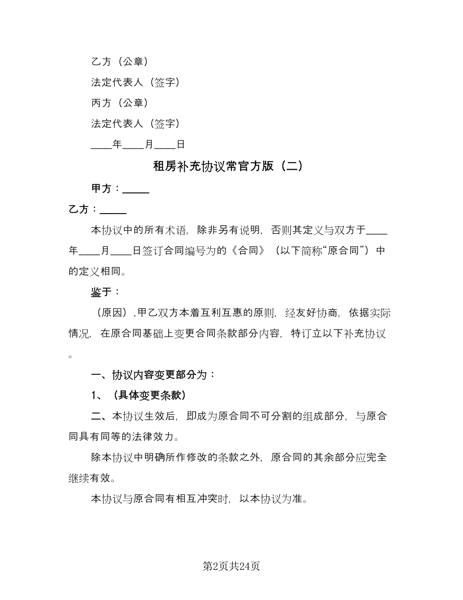 租房补充协议常官方版（七篇）.doc_第2页