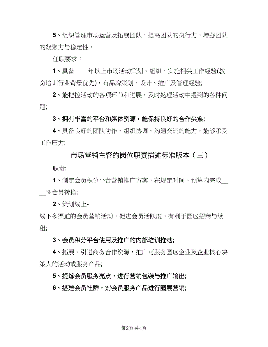 市场营销主管的岗位职责描述标准版本（四篇）.doc_第2页