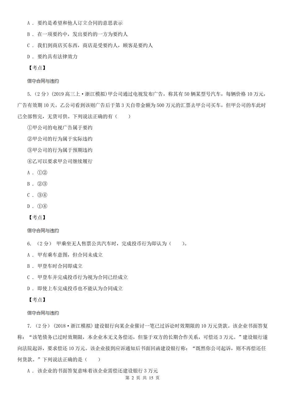 人教版政治选修5专题三第四框违约与违约责任同步训练C卷(考试).doc_第2页