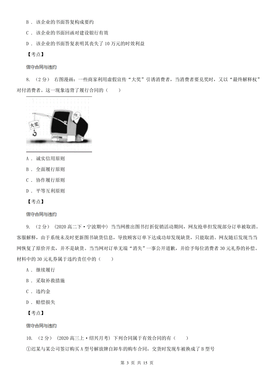 人教版政治选修5专题三第四框违约与违约责任同步训练C卷(考试).doc_第3页