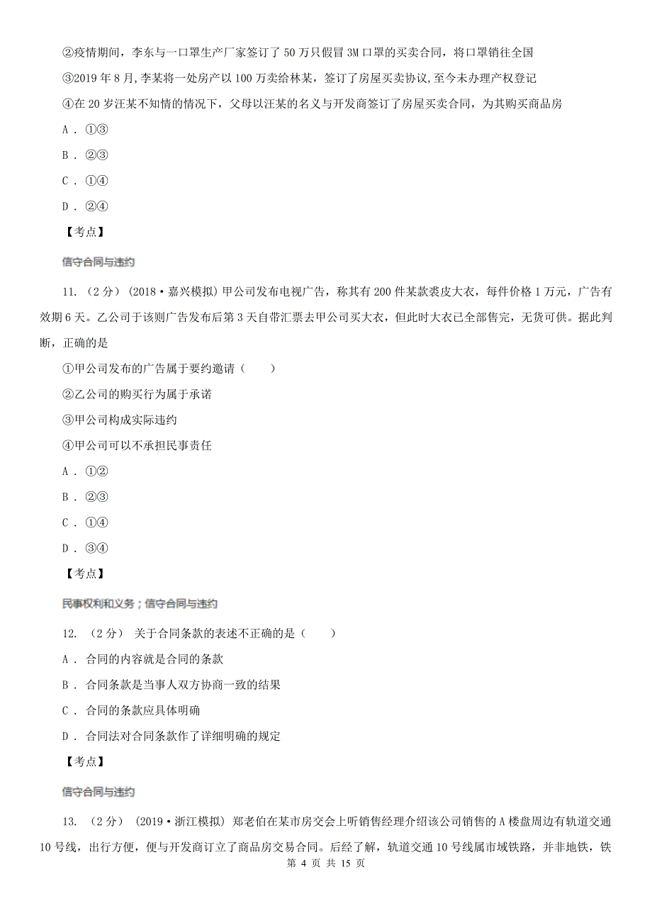 人教版政治选修5专题三第四框违约与违约责任同步训练C卷(考试).doc_第4页