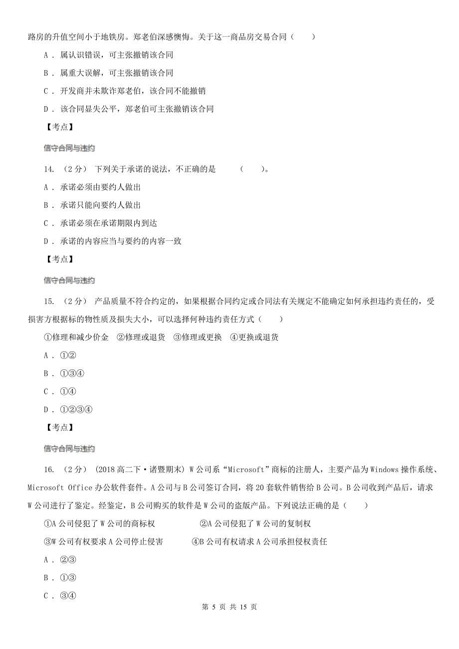 人教版政治选修5专题三第四框违约与违约责任同步训练C卷(考试).doc_第5页