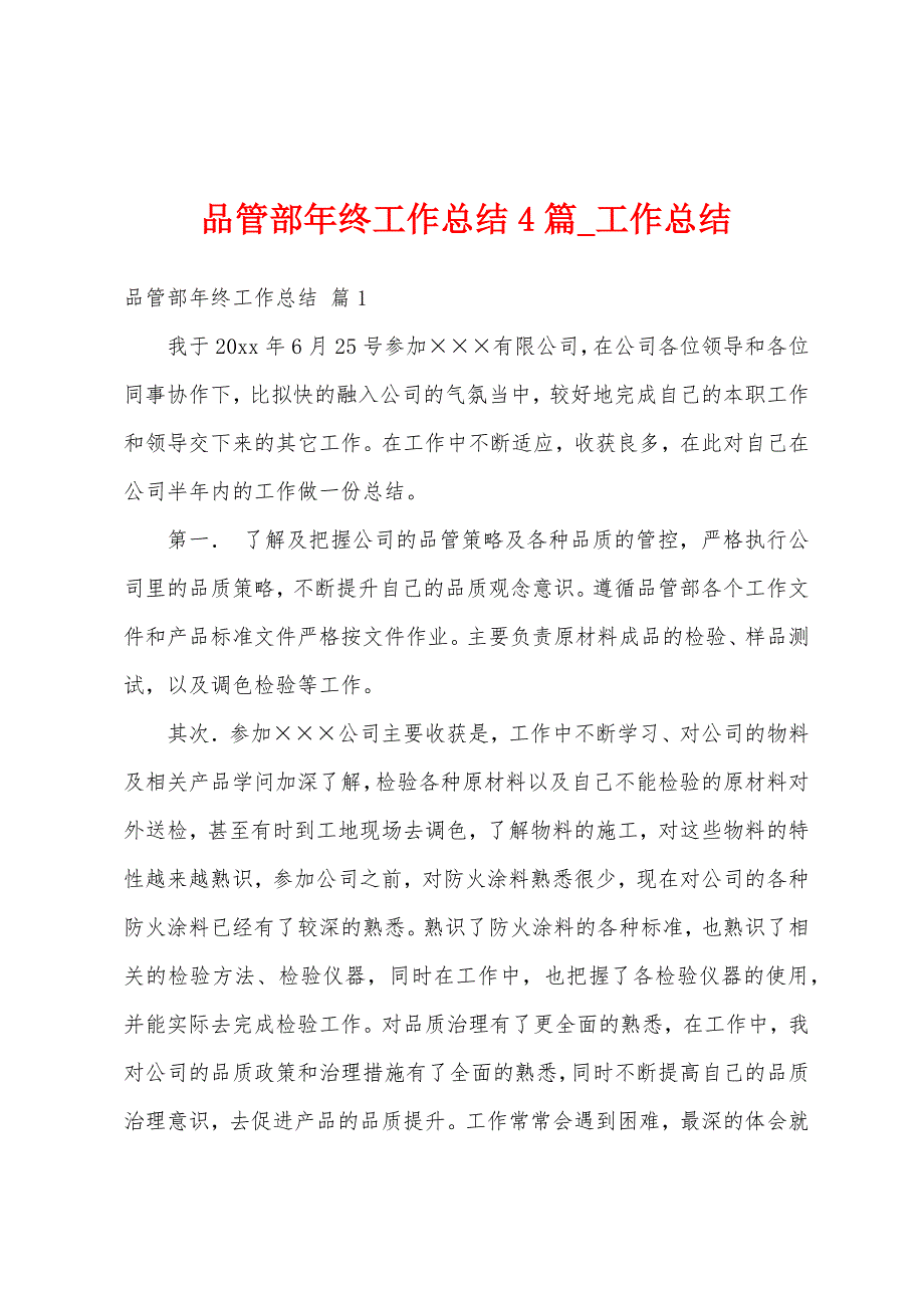 品管部年终工作总结4篇.docx_第1页