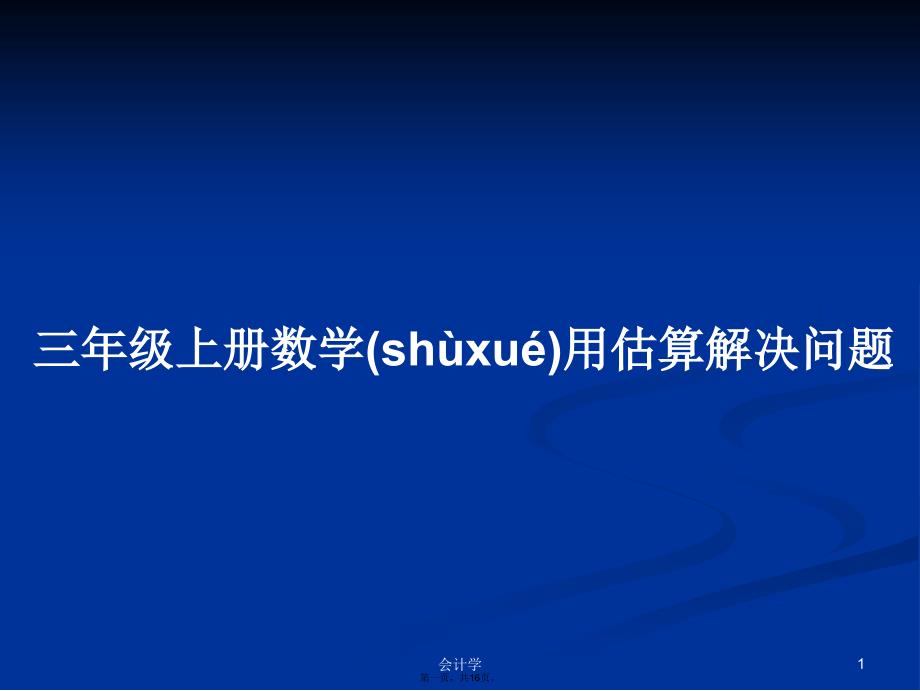 三年级上册数学用估算解决问题学习教案_第1页