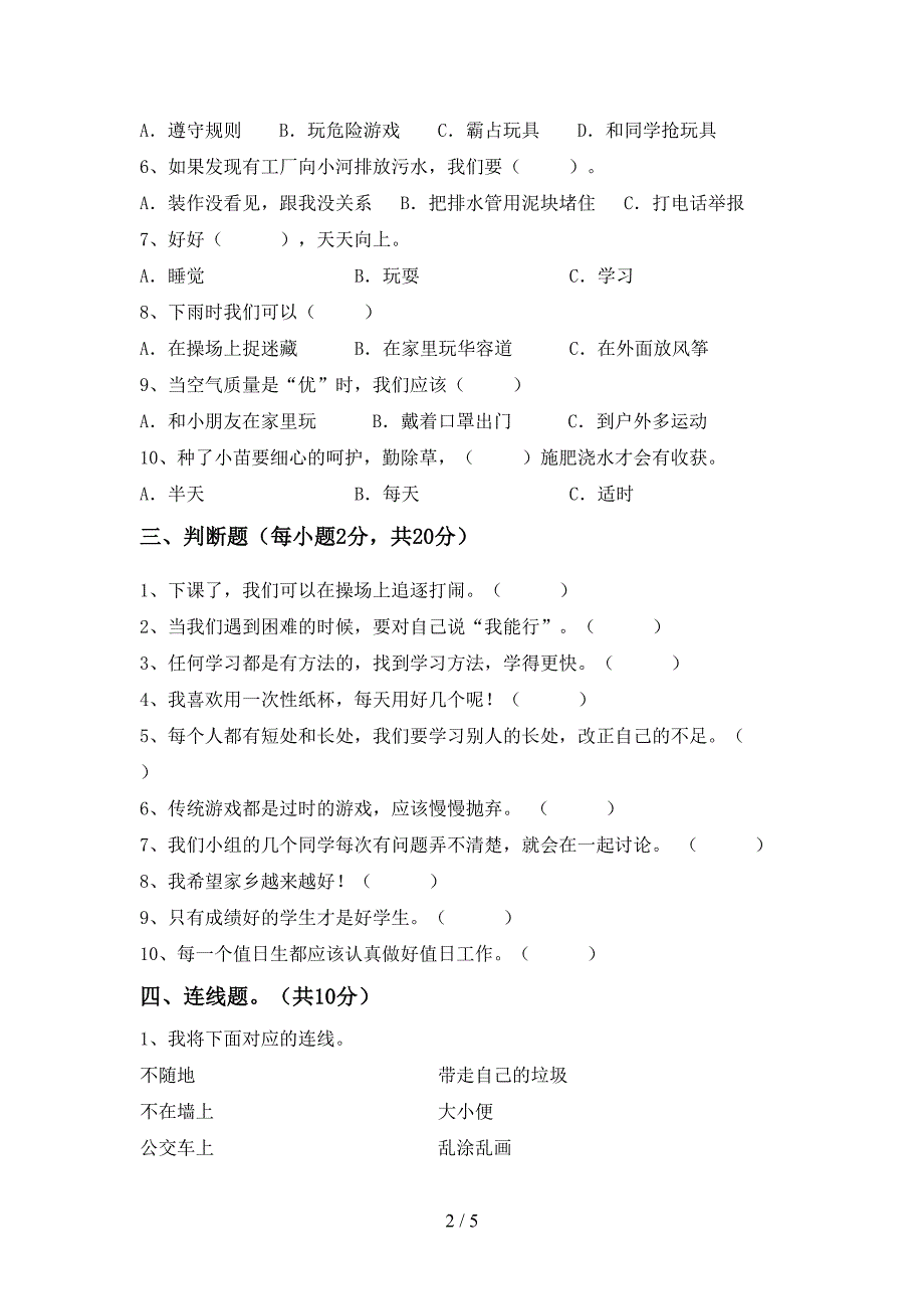 人教版二年级上册《道德与法治》期中考试卷(可打印).doc_第2页