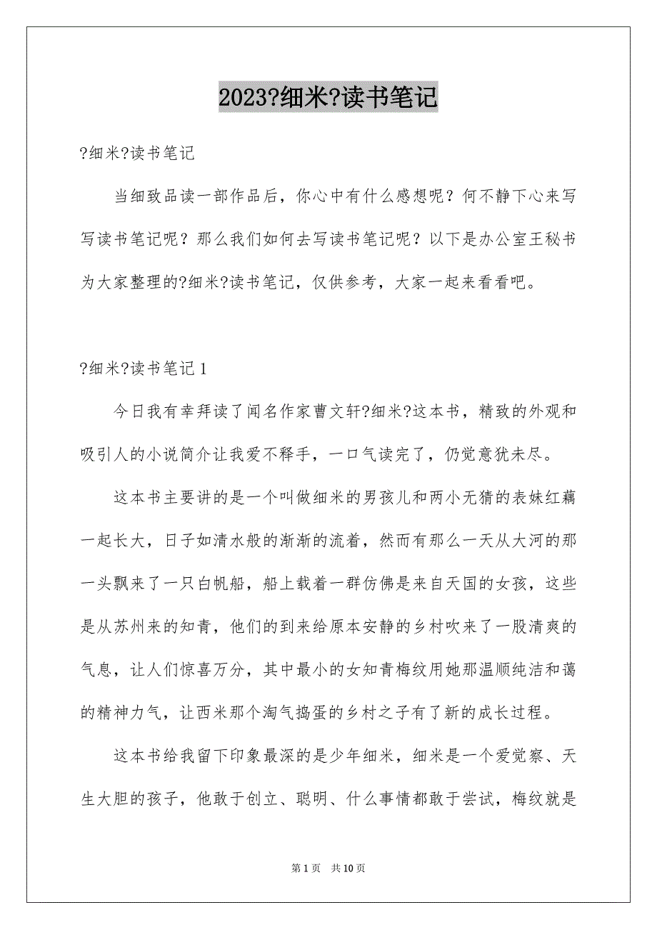 2023年《细米》读书笔记3.docx_第1页