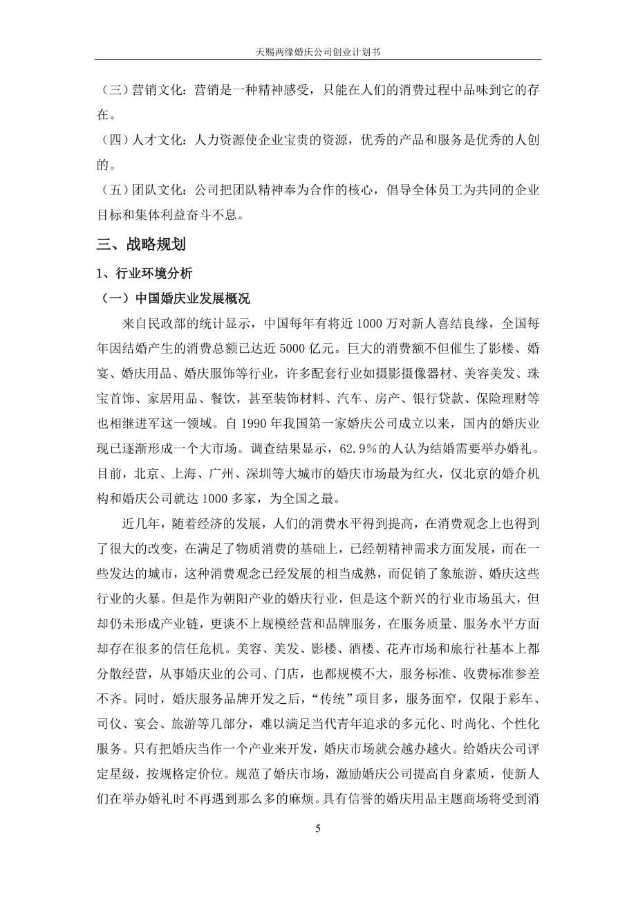 天赐两缘婚庆公司投资可行性报告.doc_第5页