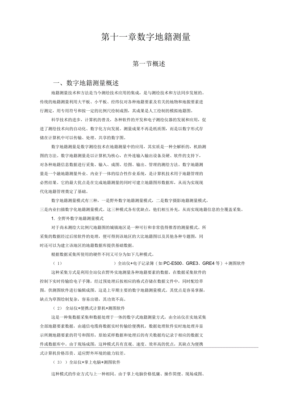 地籍测量学第十一章数字地籍测量_第1页