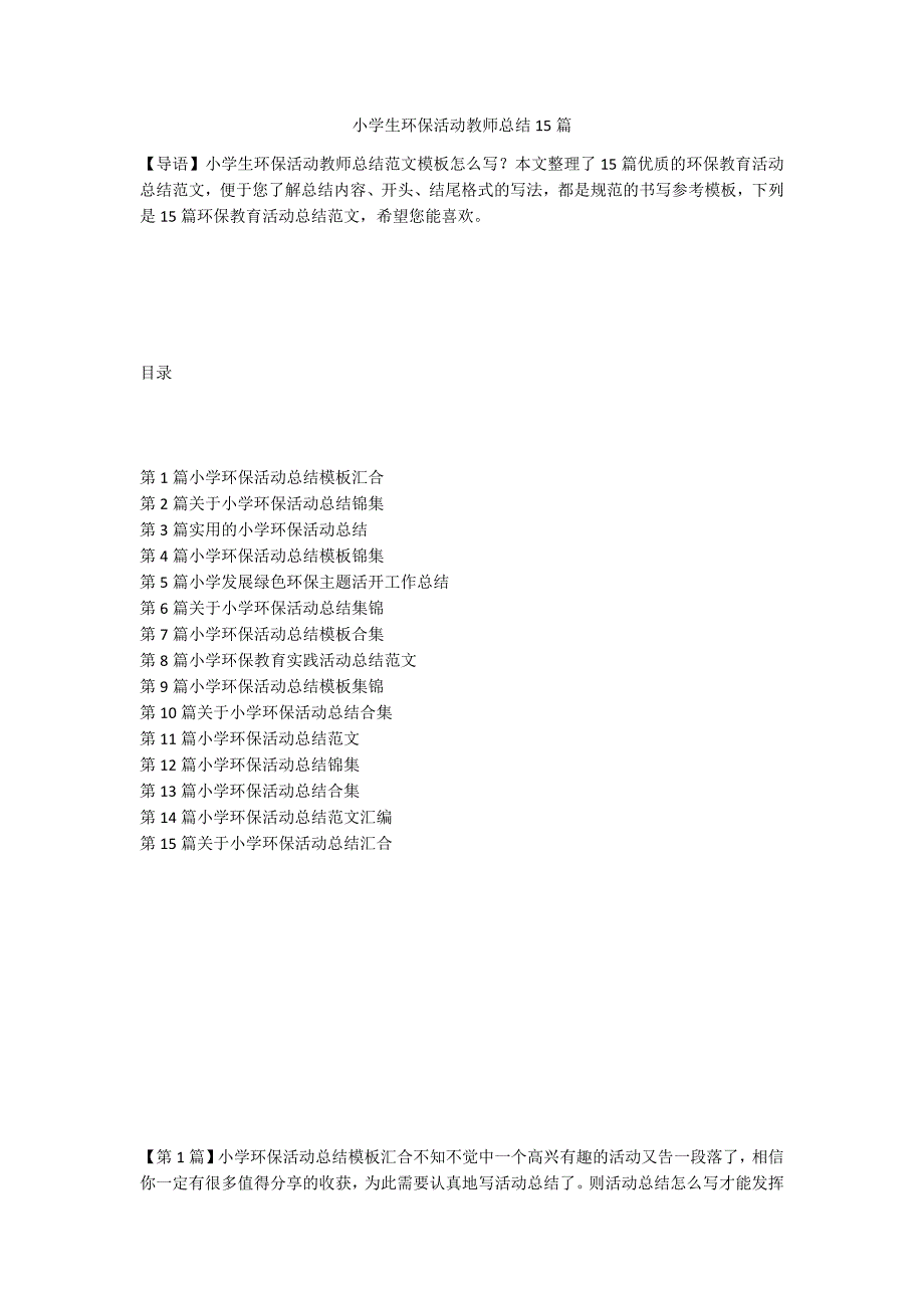 小学生环保活动教师总结15篇_第1页