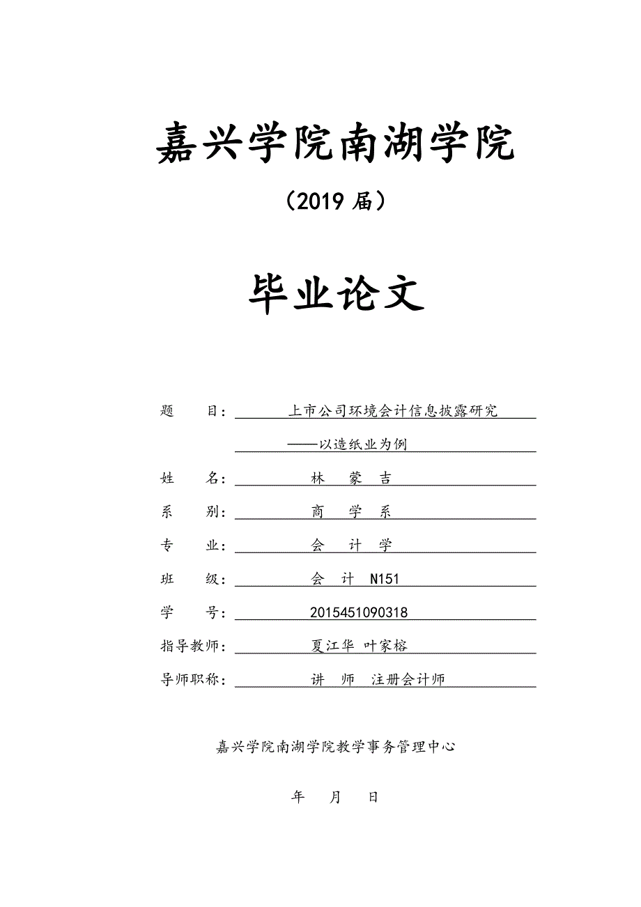 上市公司环境会计信息披露研究_第1页