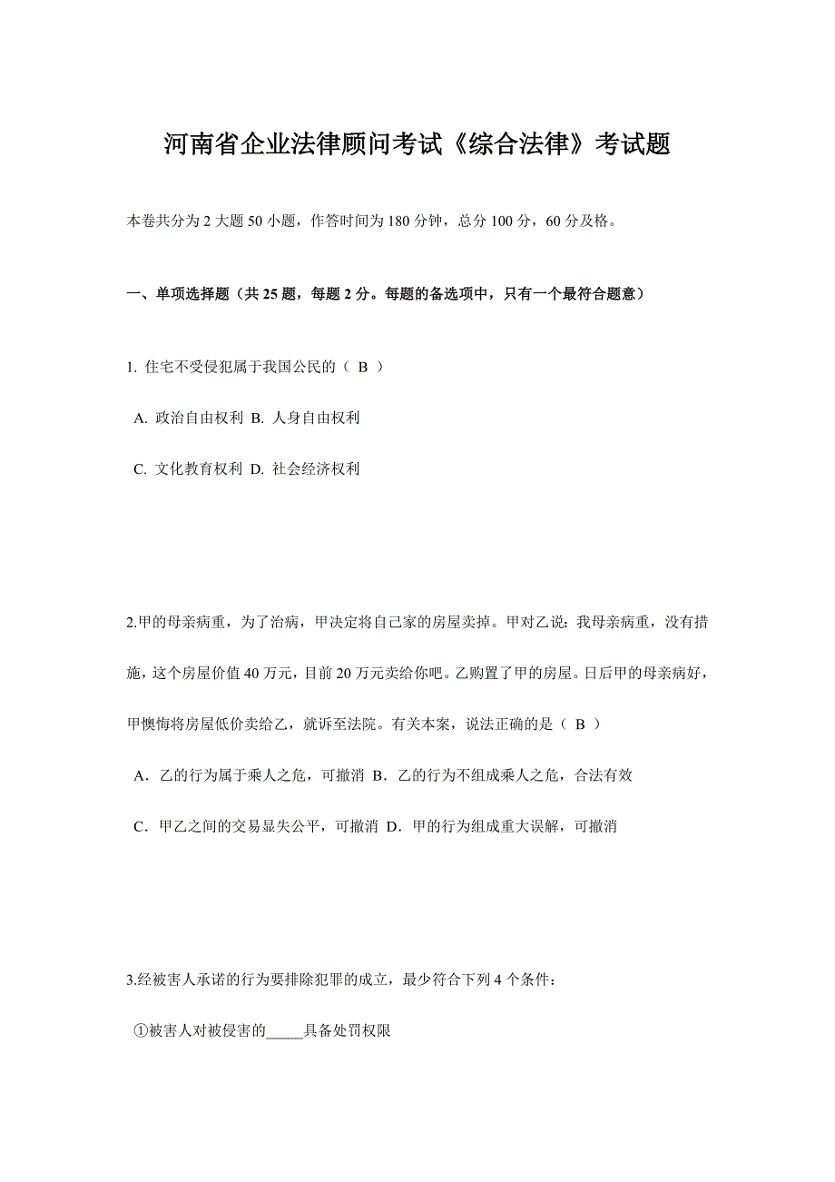 2024年河南省企业法律顾问考试综合法律考试题_第1页