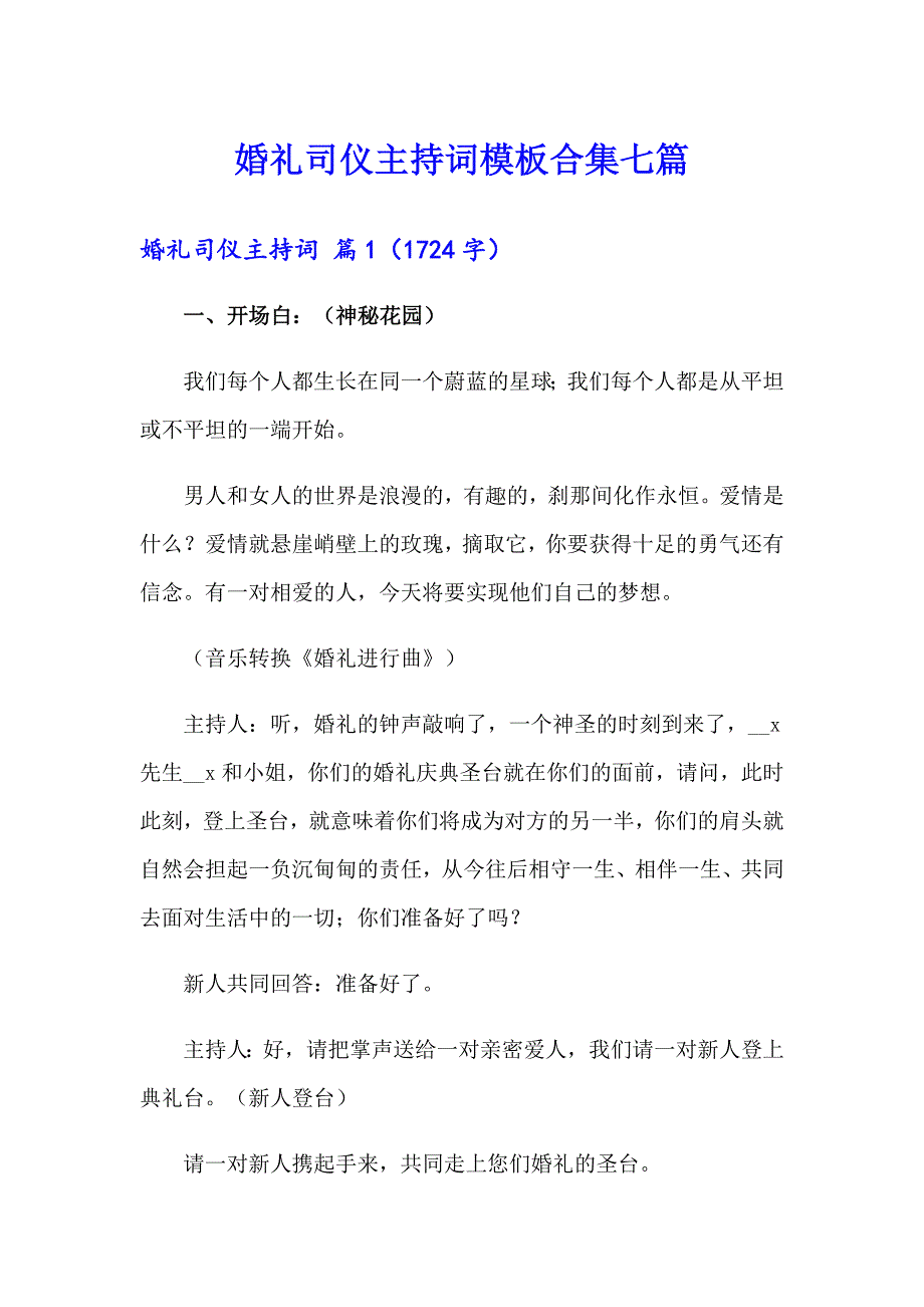 婚礼司仪主持词模板合集七篇（模板）_第1页