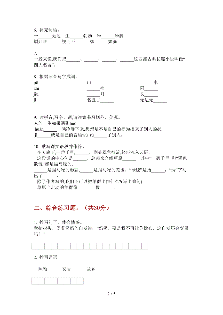 新部编版五年级语文上册期中突破试题.doc_第2页