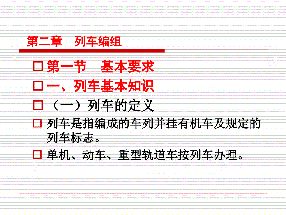 铁路行车规章第二章.ppt_第1页