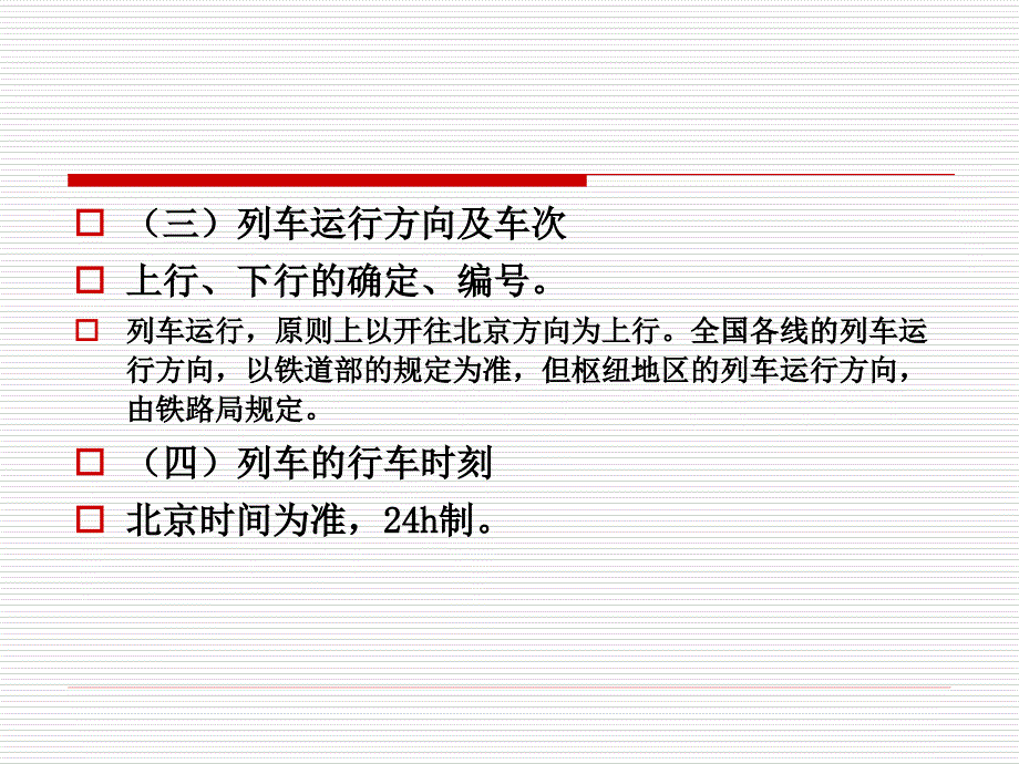 铁路行车规章第二章.ppt_第4页