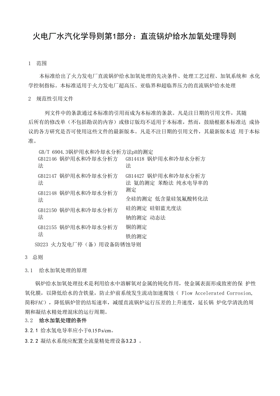 直流锅炉给水加氧处理导则_第3页