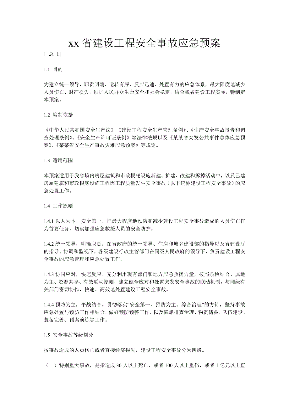 xx省建设工程安全事故应急预案_第1页