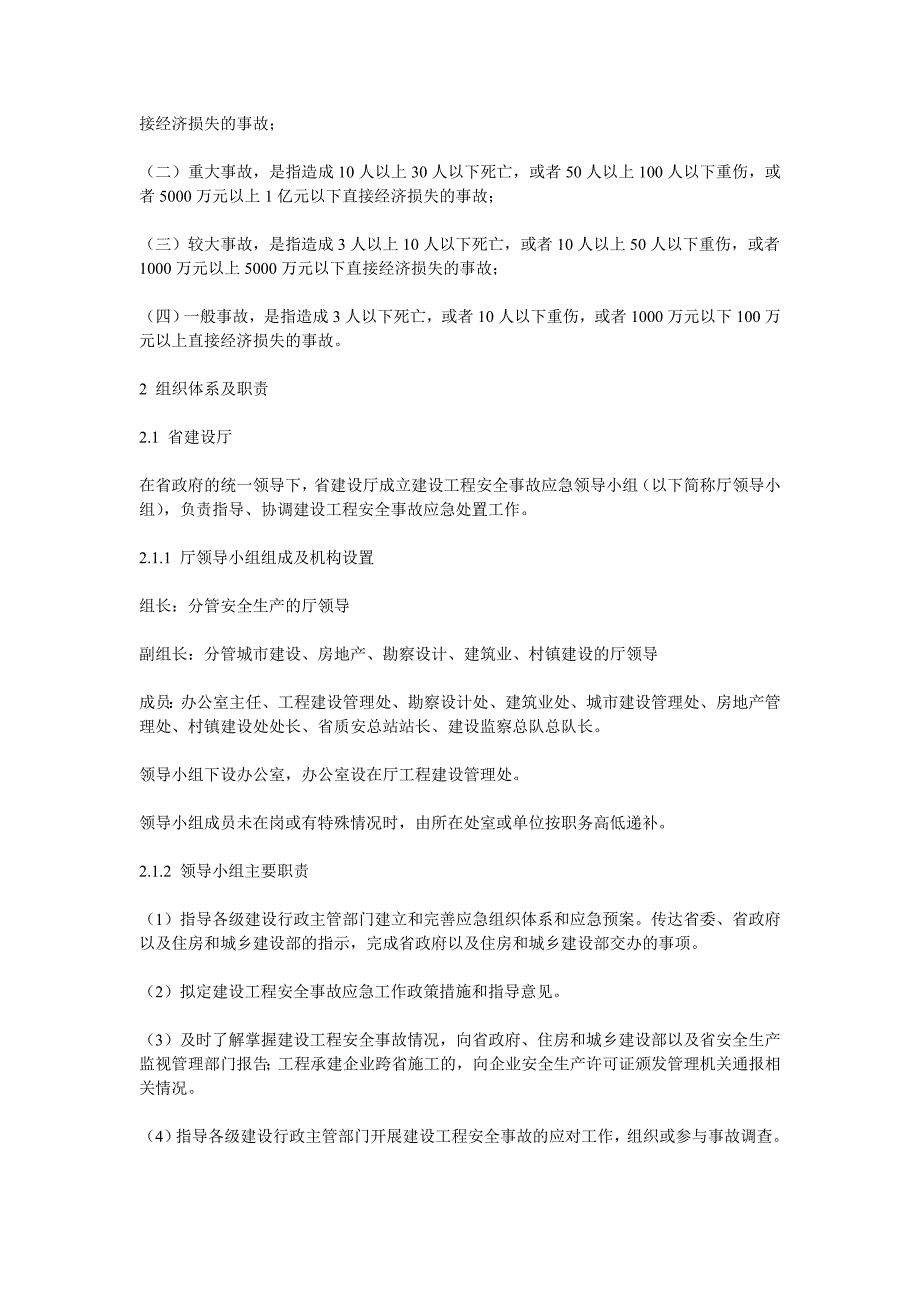 xx省建设工程安全事故应急预案_第2页