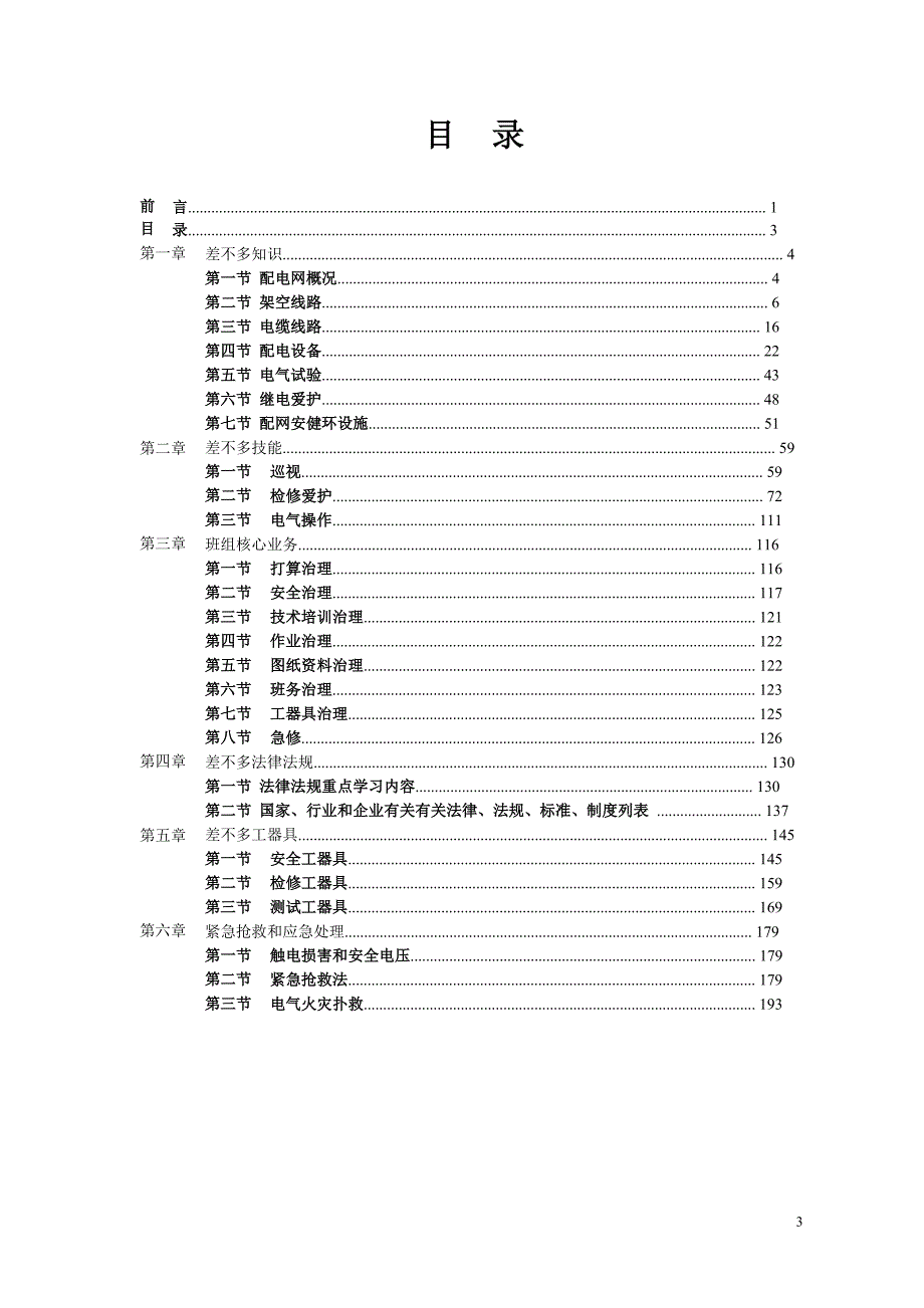 配网急修班组基本技能和核心业务学习手册上.doc_第4页