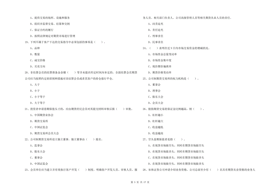2020年期货从业资格证《期货法律法规》考前检测试题C卷.doc_第3页