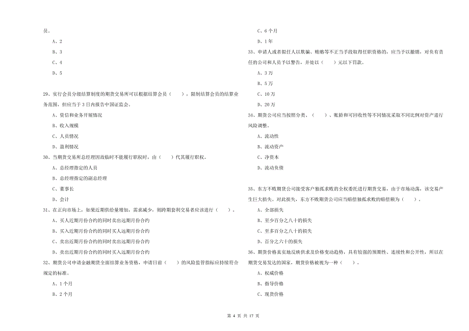 2020年期货从业资格证《期货法律法规》考前检测试题C卷.doc_第4页