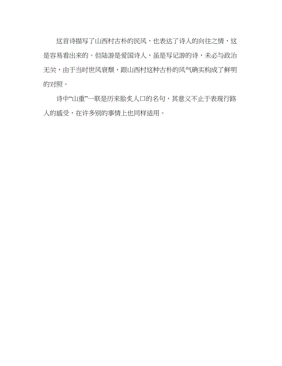 2023教案人教版八年级上册《游山西村》.docx_第3页