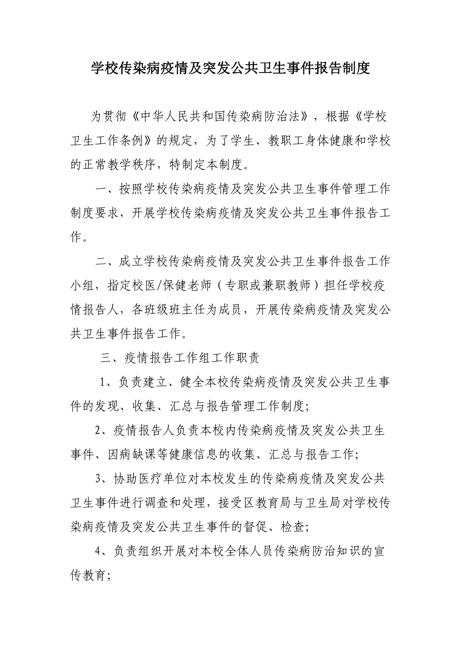 学校传染病疫情及突发公共卫生事件报告制度_第1页