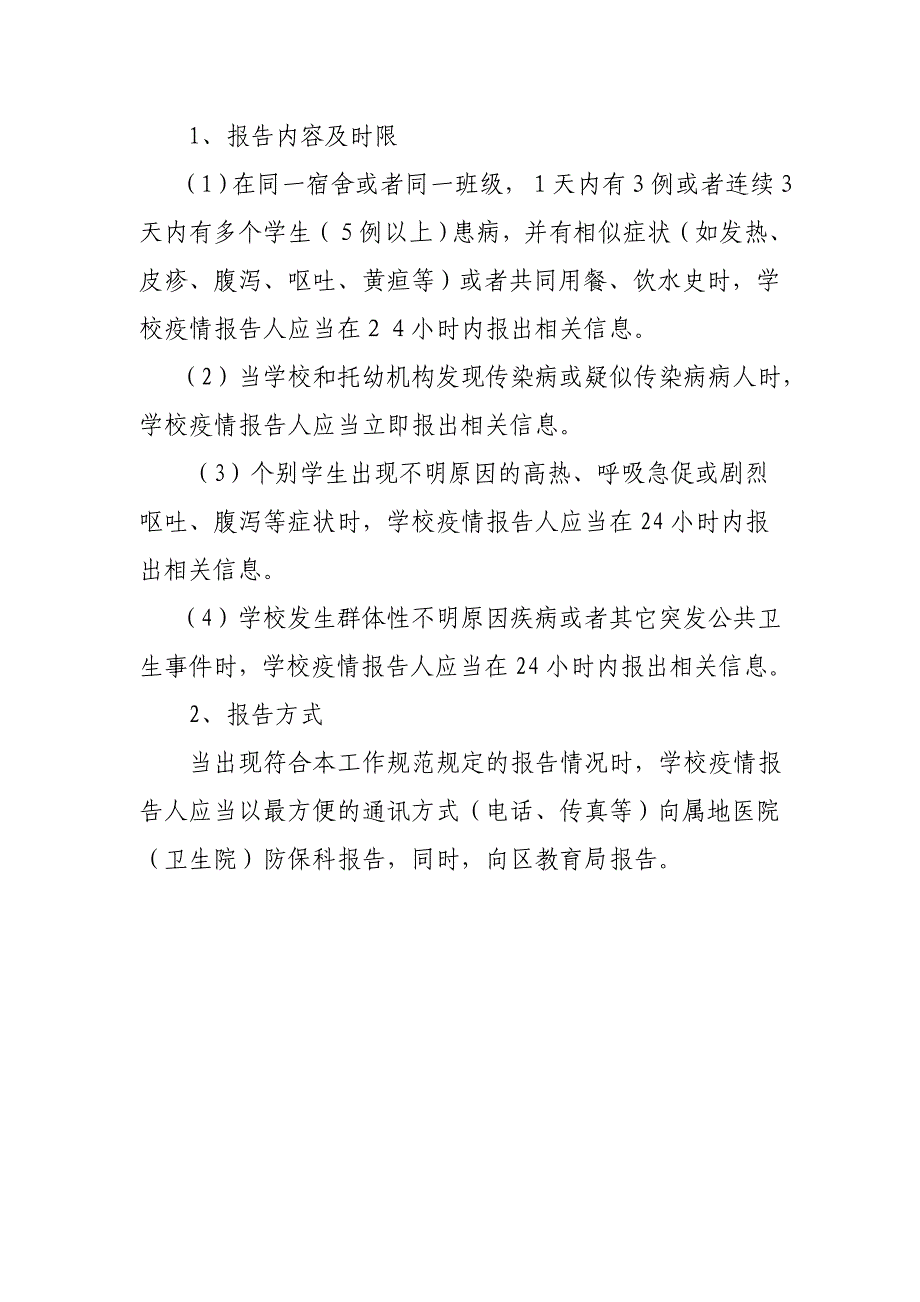 学校传染病疫情及突发公共卫生事件报告制度_第3页