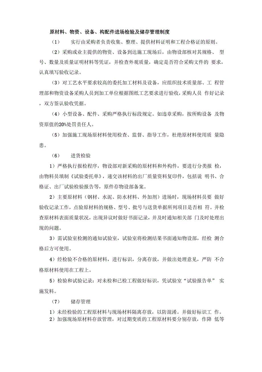 原材料、物资、设备、构配件进场检验及储存管理制度_第1页