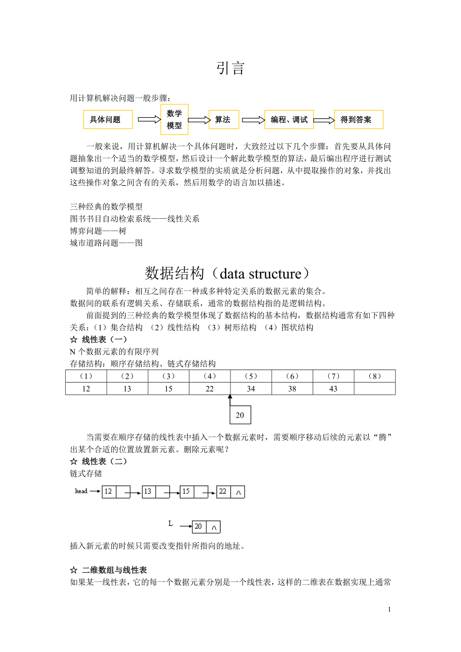 用计算机解决问题一般步骤.doc_第1页