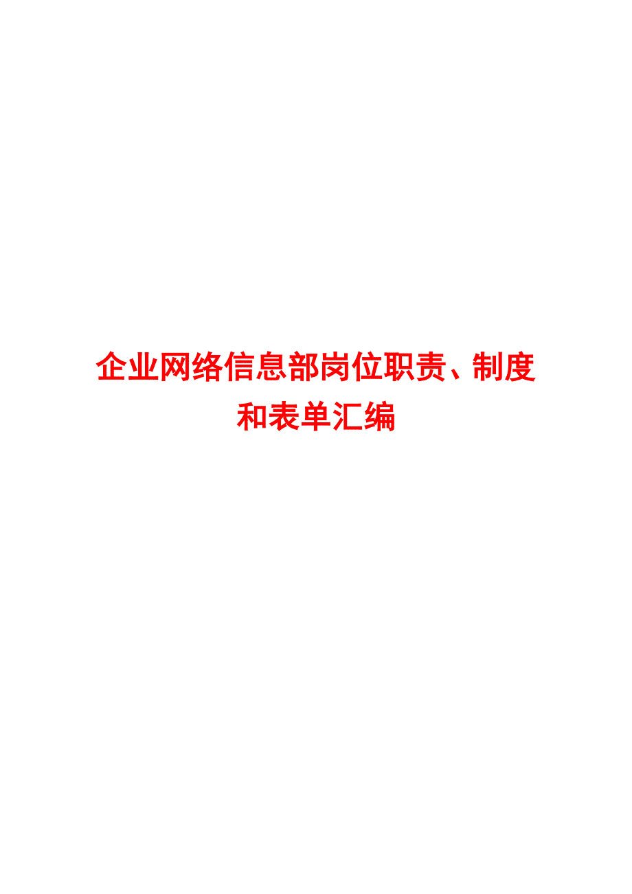 企业网络信息部岗位职责、制度和表单汇编_第1页