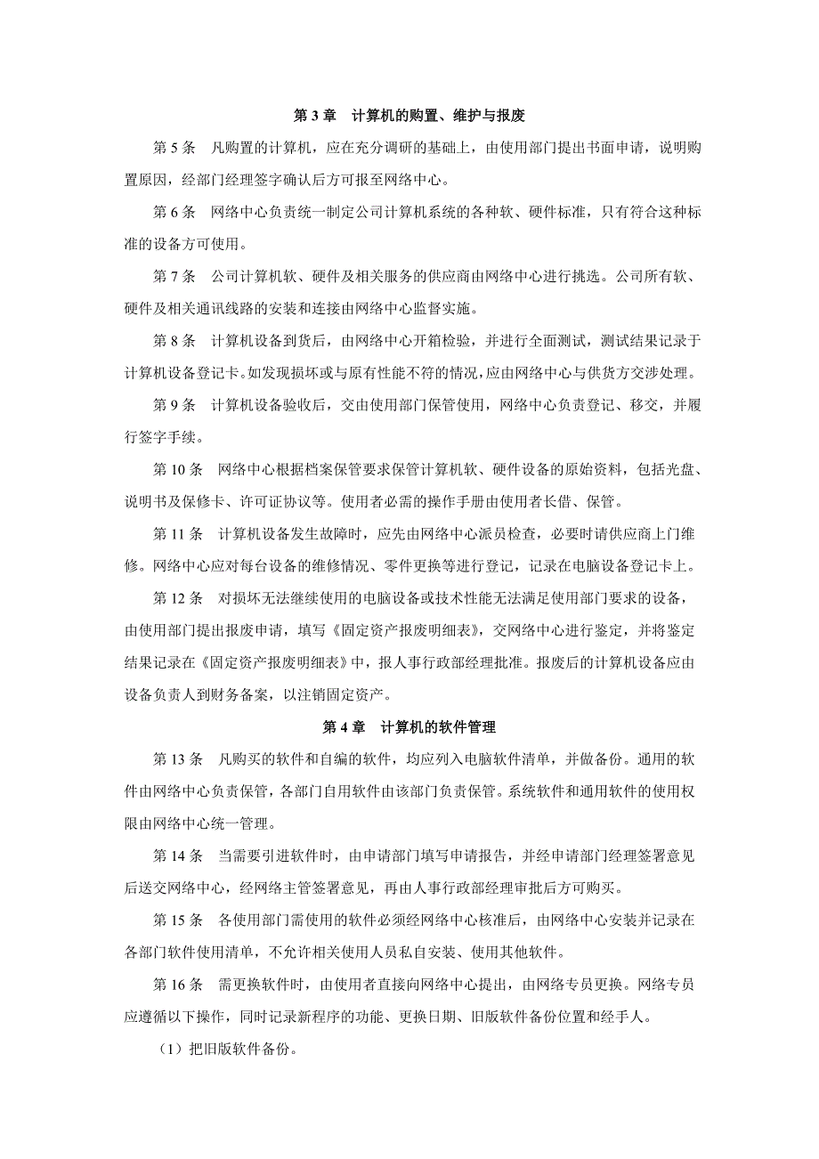 企业网络信息部岗位职责、制度和表单汇编_第4页