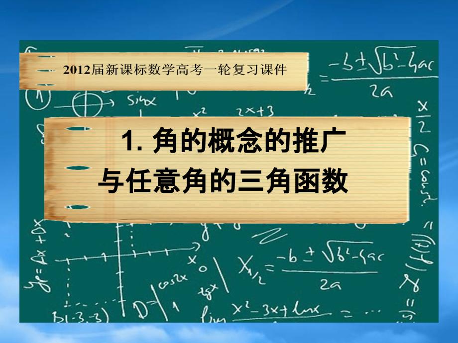 高考数学一轮复习 5.1 三角函数概念课件 新课标_第1页