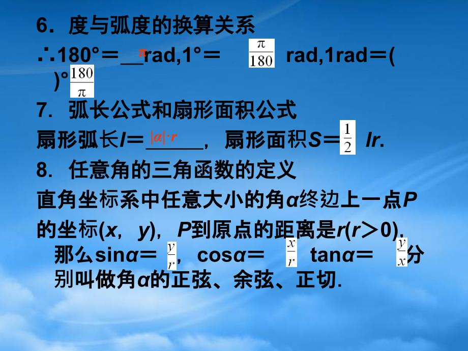 高考数学一轮复习 5.1 三角函数概念课件 新课标_第4页