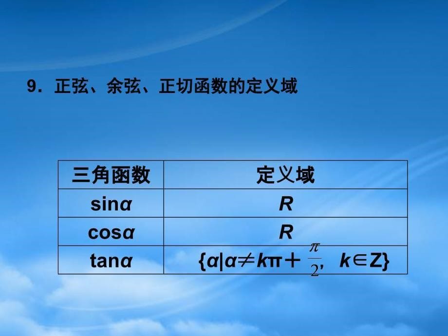 高考数学一轮复习 5.1 三角函数概念课件 新课标_第5页