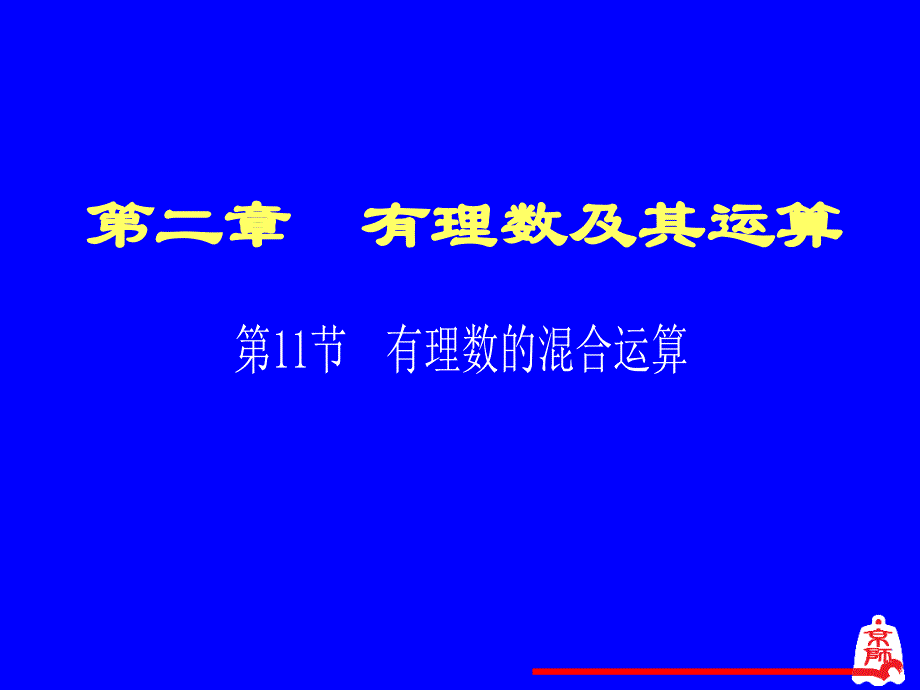 有理数的混合运算演示文稿_第1页