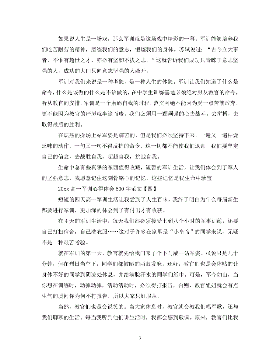 [精选]20XX年高一军训心得体会500字范文 .doc_第3页