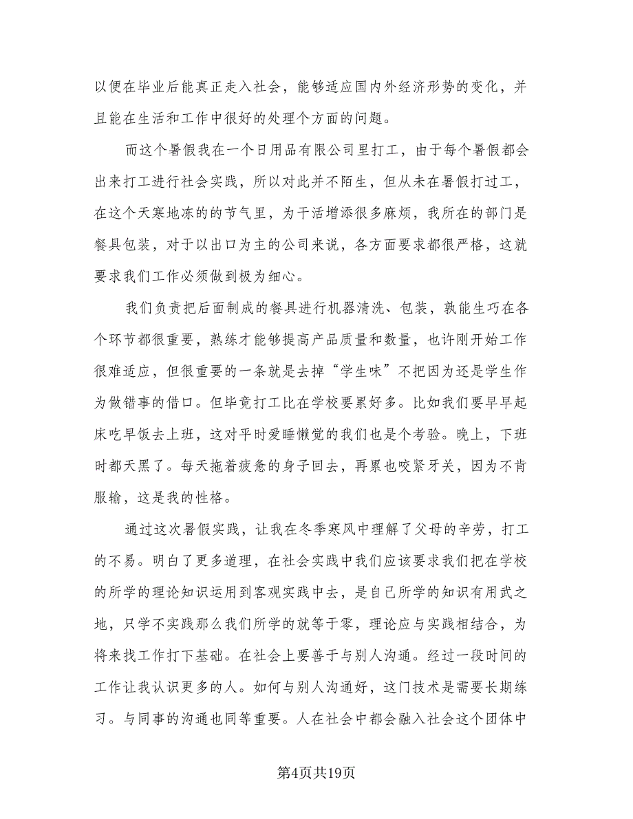 2023社会实践总结与反思（6篇）_第4页