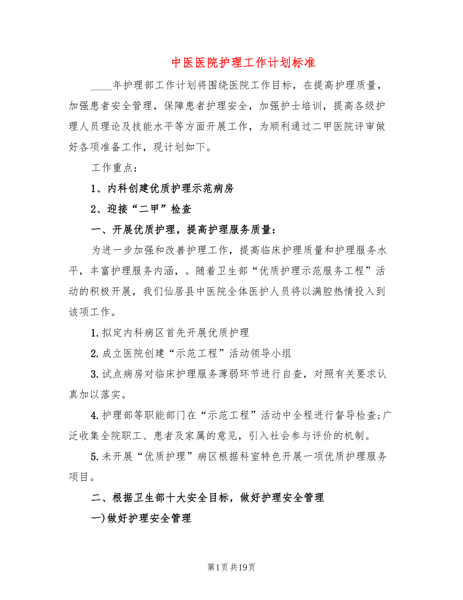 中医医院护理工作计划标准(4篇)_第1页