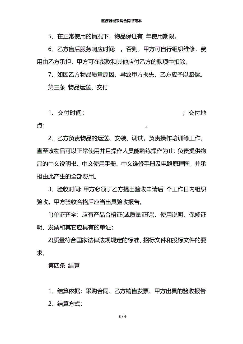 医疗器械采购合同书范本_第3页