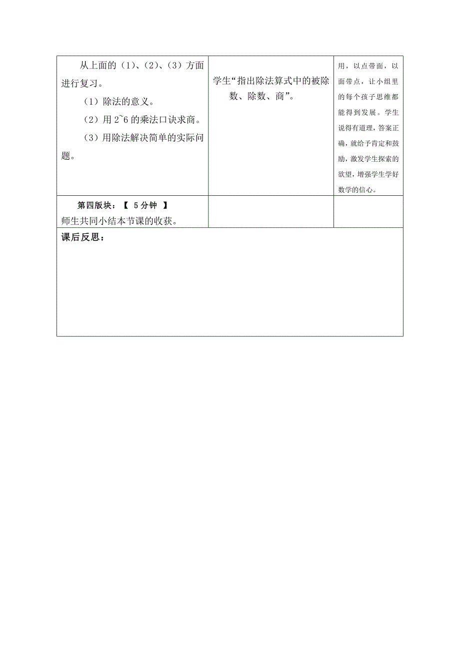 新课标人教版数学二下第二单元表内除法一整理和复习教案表格式_第2页